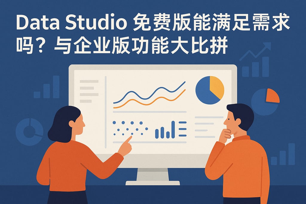 Data Studio免费版能满足需求吗？与企业版功能大比拼